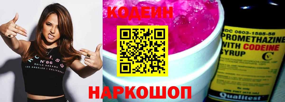 Codein напиток Lean (лин) Междуреченск